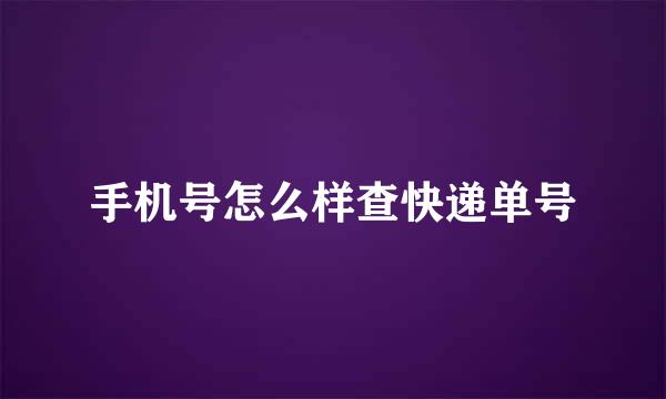 手机号怎么样查快递单号