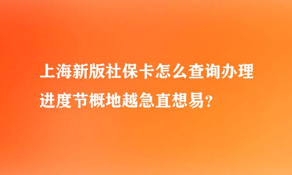 上海新版社保卡怎么查询办理进度节概地越急直想易？