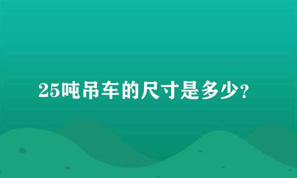 25吨吊车的尺寸是多少？