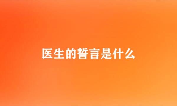 医生的誓言是什么