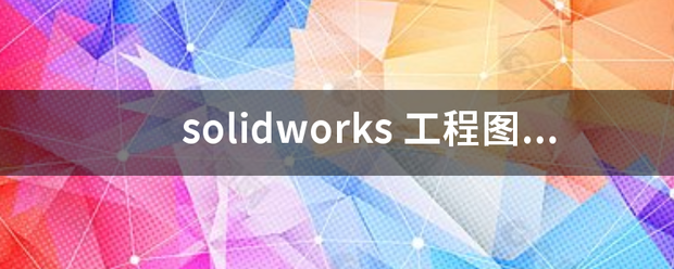 solidworks 工程图