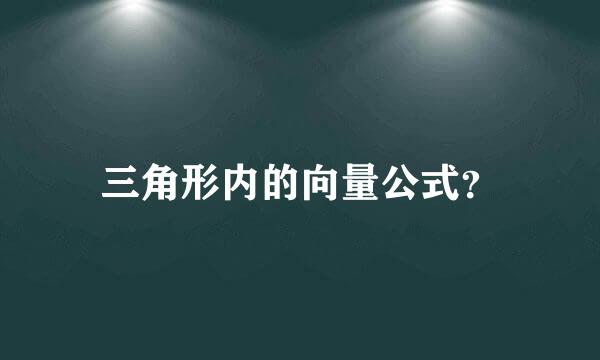 三角形内的向量公式？