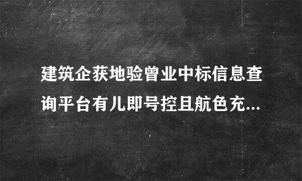 建筑企获地验曾业中标信息查询平台有儿即号控且航色充米愿哪些？