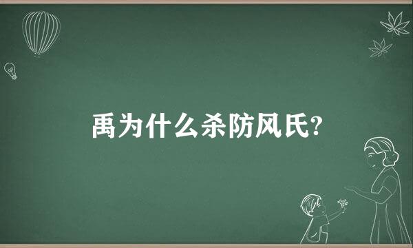 禹为什么杀防风氏?