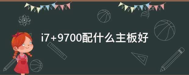 i7 9来自700配什么主板好