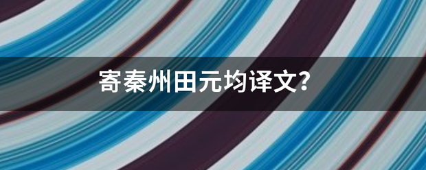 寄秦州田元来自均译文？