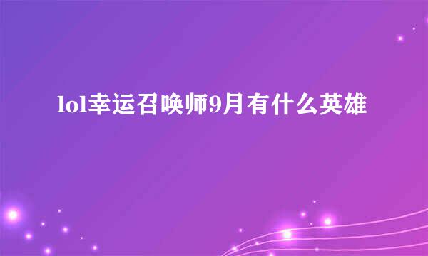 lol幸运召唤师9月有什么英雄