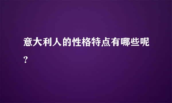 意大利人的性格特点有哪些呢？