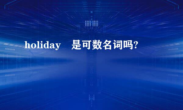 holiday 是可数名词吗?