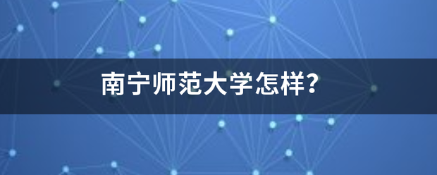 南宁师范大学怎样？