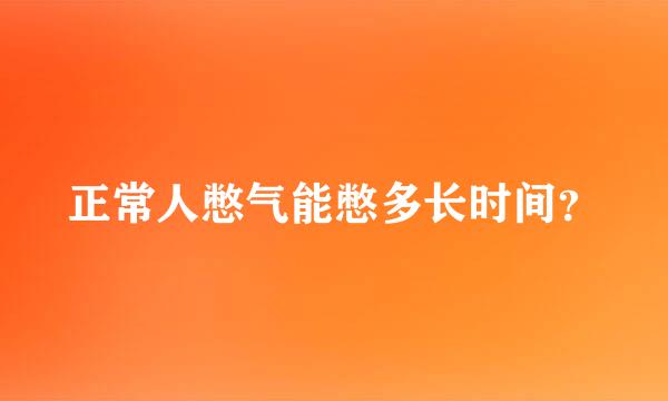 正常人憋气能憋多长时间？