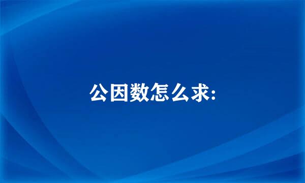 公因数怎么求: