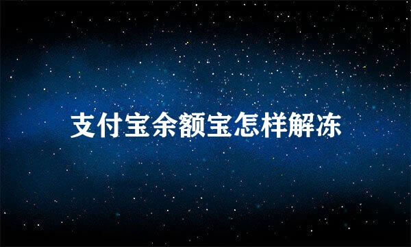 支付宝余额宝怎样解冻