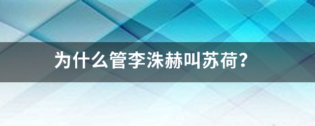 为什么管李洙赫叫苏荷？