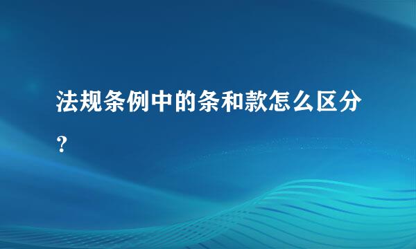 法规条例中的条和款怎么区分？