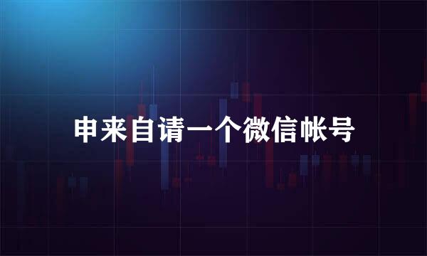 申来自请一个微信帐号