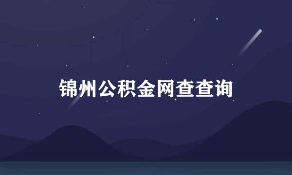 锦州公积金网查查询