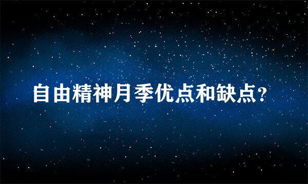 自由精神月季优点和缺点？