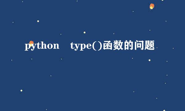 python type()函数的问题