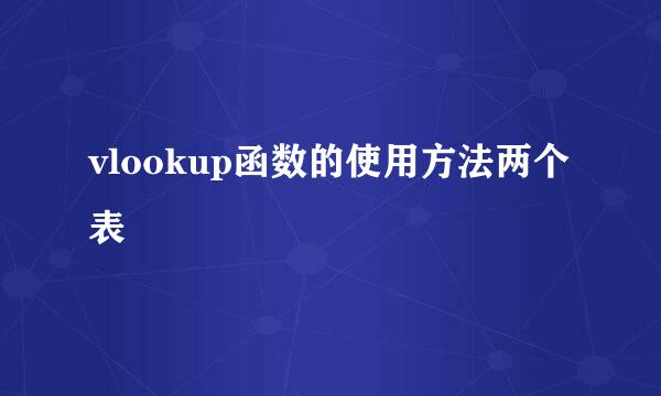 vlookup函数的使用方法两个表