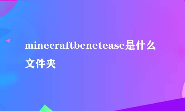 minecraftbenetease是什么文件夹