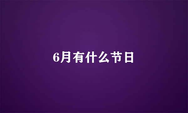 6月有什么节日