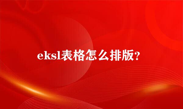 eksl表格怎么排版？