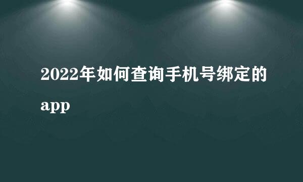 2022年如何查询手机号绑定的app