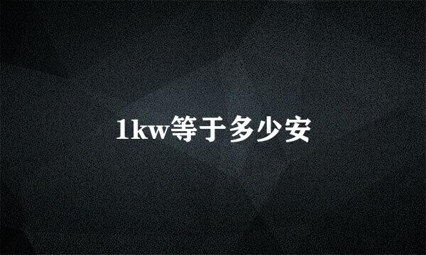 1kw等于多少安