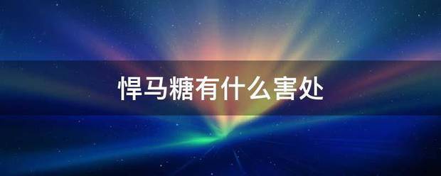 悍马糖有什么冷害处