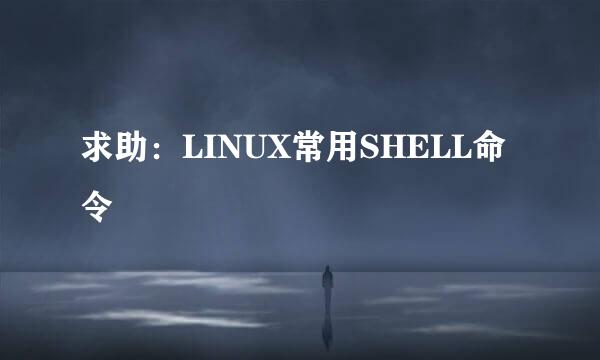 求助：LINUX常用SHELL命令