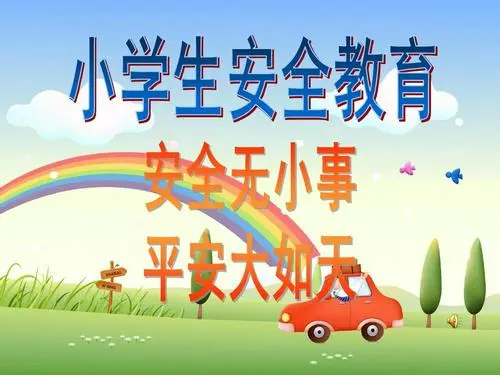 小学生安全知识简短十条是什么？