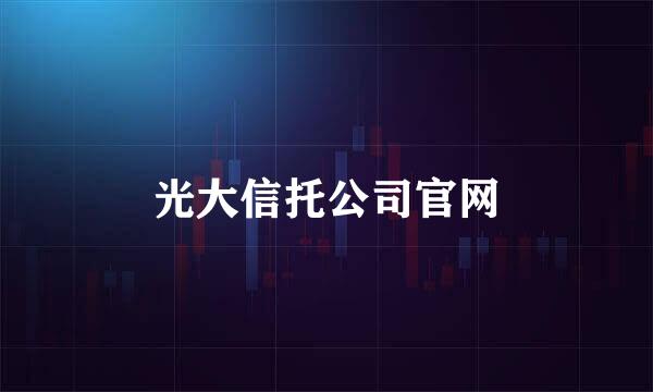 光大信托公司官网