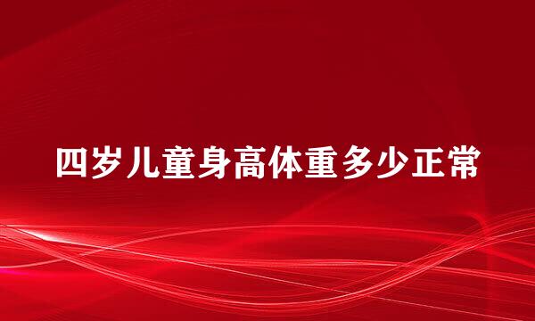 四岁儿童身高体重多少正常