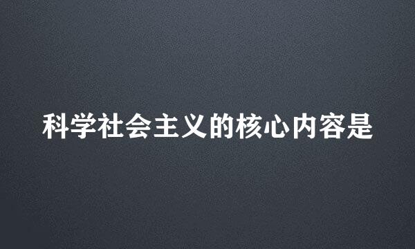 科学社会主义的核心内容是