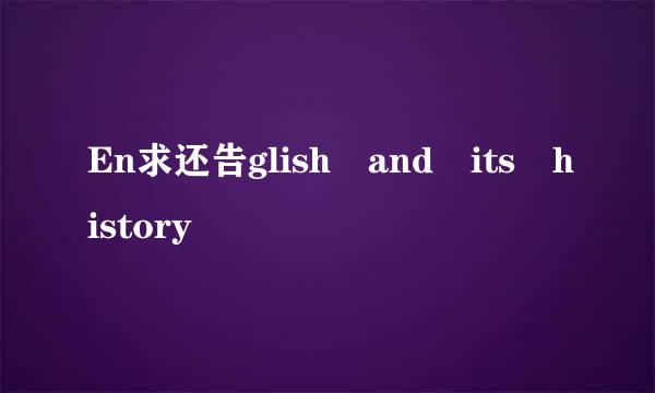 En求还告glish and its history