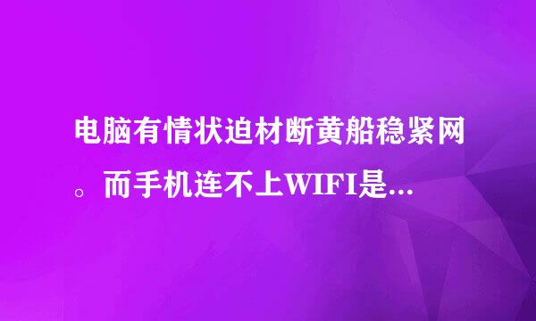 电脑有情状迫材断黄船稳紧网。而手机连不上WIFI是什么情况