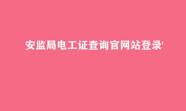 安监局电工证查询官网站登录'