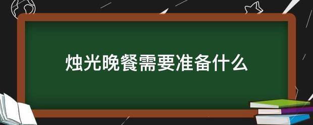 烛光晚餐需要准备什么