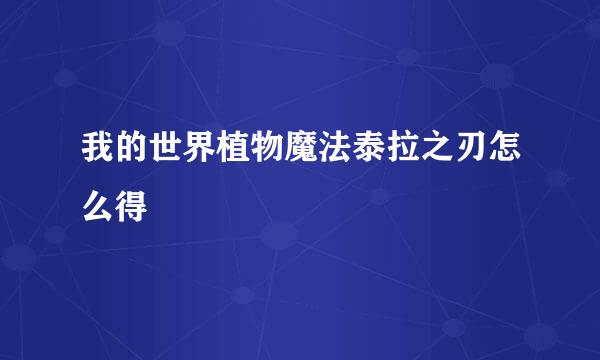 我的世界植物魔法泰拉之刃怎么得