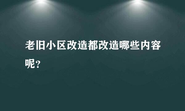 老旧小区改造都改造哪些内容呢？