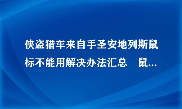 侠盗猎车来自手圣安地列斯鼠标不能用解决办法汇总 鼠标动不了？