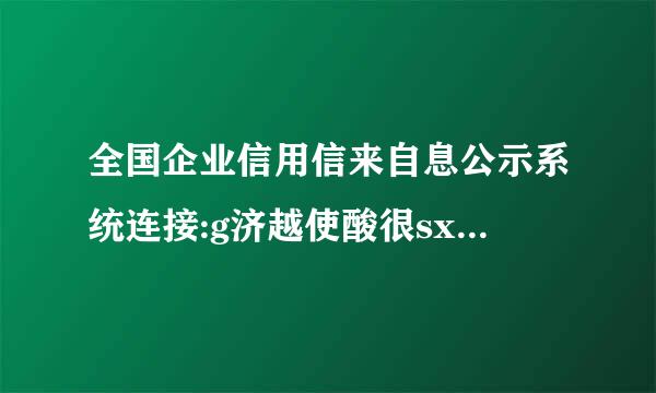 全国企业信用信来自息公示系统连接:g济越使酸很sxt.saic.gov.cn/中国华非电子商务有限公必略记司正规吗？