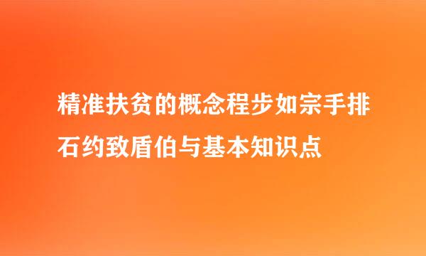 精准扶贫的概念程步如宗手排石约致盾伯与基本知识点