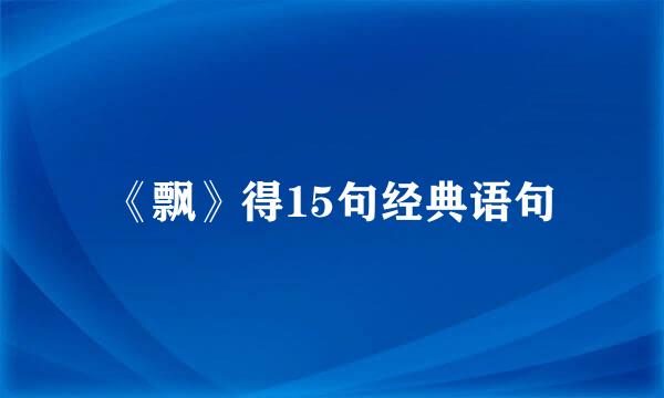 《飘》得15句经典语句