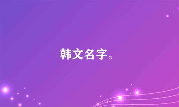 韩文名字。