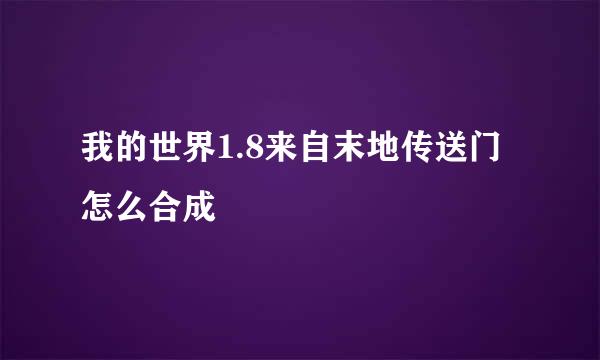 我的世界1.8来自末地传送门怎么合成