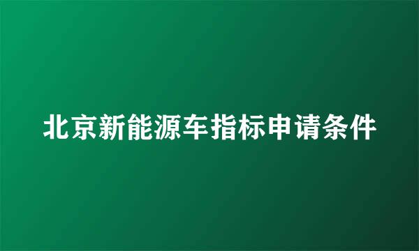 北京新能源车指标申请条件