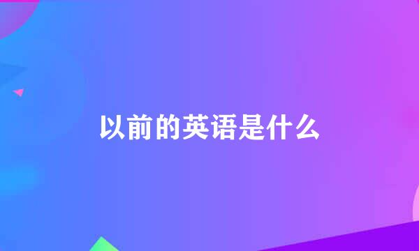 以前的英语是什么