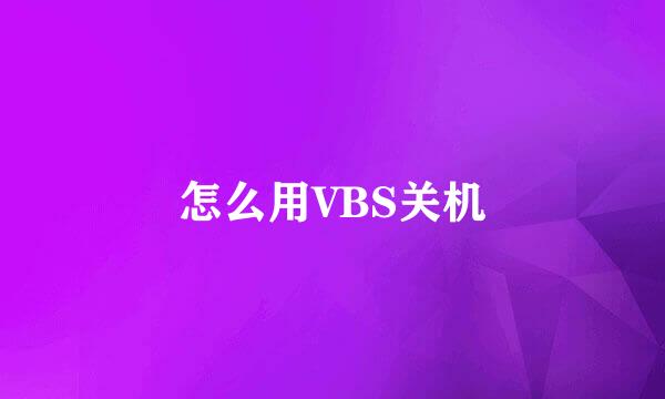 怎么用VBS关机